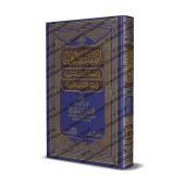 Les attributs divins dans le Coran et la Sunnah/الصفات الإلهية في الكتاب والسنة النبوية